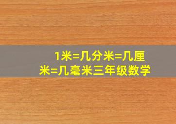 1米=几分米=几厘米=几毫米三年级数学