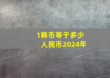 1韩币等于多少人民币2024年