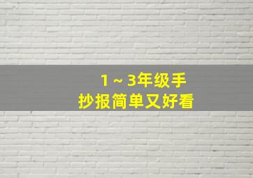 1～3年级手抄报简单又好看