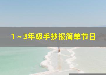 1～3年级手抄报简单节日