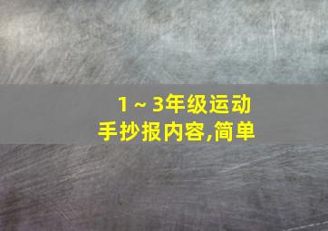 1～3年级运动手抄报内容,简单