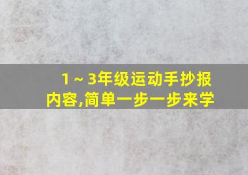 1～3年级运动手抄报内容,简单一步一步来学