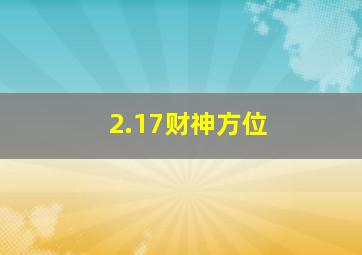 2.17财神方位