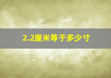 2.2厘米等于多少寸