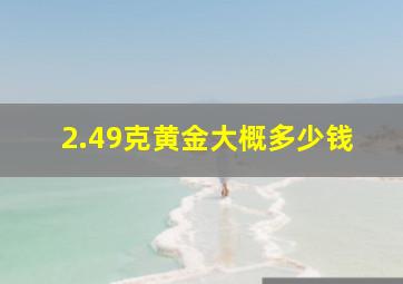 2.49克黄金大概多少钱