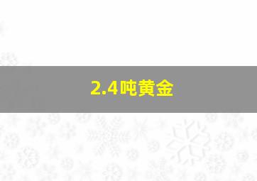 2.4吨黄金