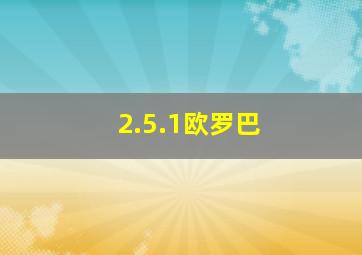 2.5.1欧罗巴