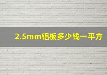 2.5mm铝板多少钱一平方