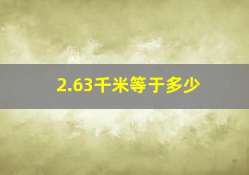 2.63千米等于多少