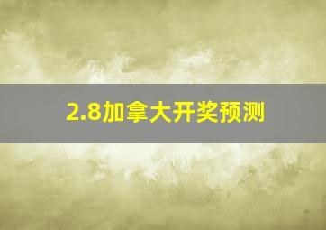 2.8加拿大开奖预测