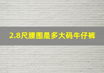 2.8尺腰围是多大码牛仔裤