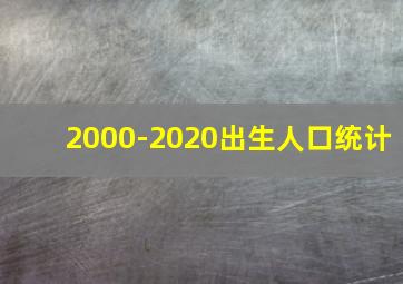 2000-2020出生人口统计