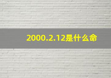 2000.2.12是什么命