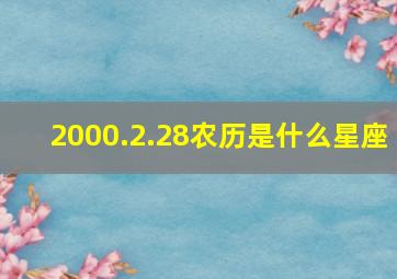 2000.2.28农历是什么星座