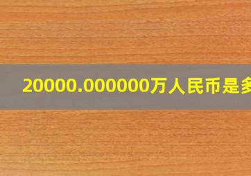 20000.000000万人民币是多少