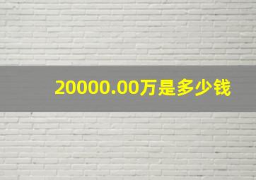 20000.00万是多少钱