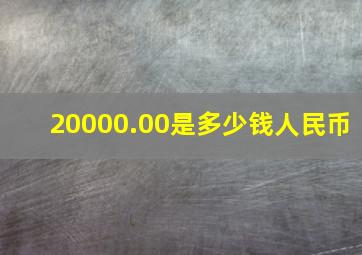 20000.00是多少钱人民币