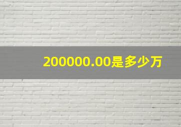 200000.00是多少万