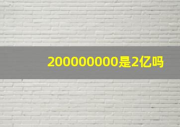 200000000是2亿吗