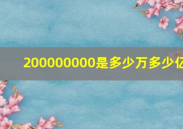 200000000是多少万多少亿