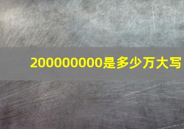 200000000是多少万大写