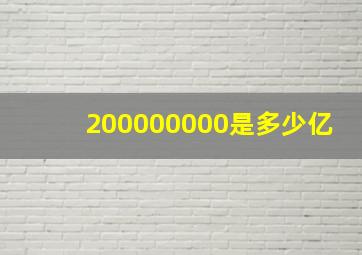 200000000是多少亿