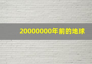 20000000年前的地球