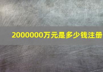 2000000万元是多少钱注册