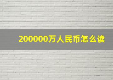 200000万人民币怎么读