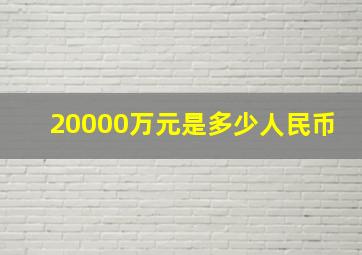 20000万元是多少人民币