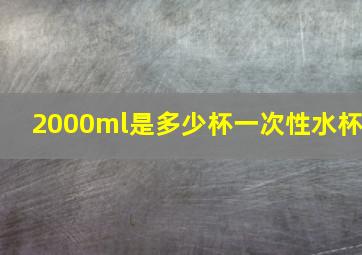 2000ml是多少杯一次性水杯