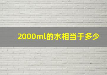 2000ml的水相当于多少