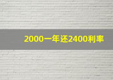 2000一年还2400利率