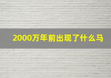 2000万年前出现了什么马