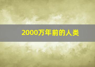 2000万年前的人类