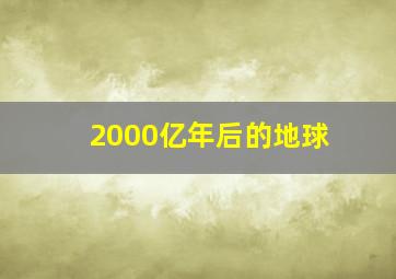 2000亿年后的地球