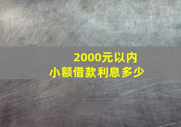 2000元以内小额借款利息多少