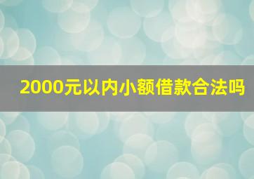 2000元以内小额借款合法吗