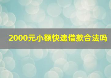 2000元小额快速借款合法吗