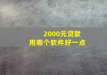 2000元贷款用哪个软件好一点