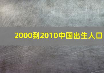 2000到2010中国出生人口