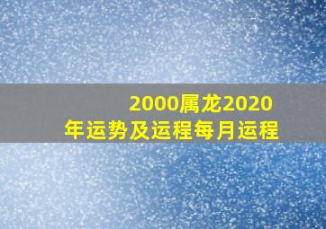 2000属龙2020年运势及运程每月运程