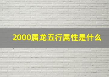 2000属龙五行属性是什么