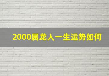 2000属龙人一生运势如何