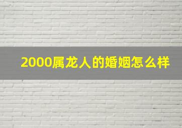 2000属龙人的婚姻怎么样