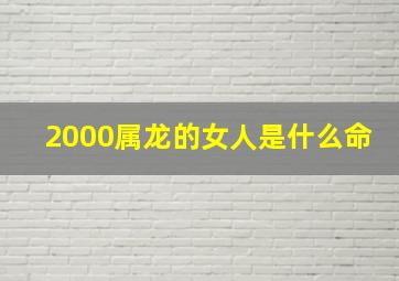 2000属龙的女人是什么命