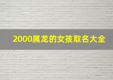 2000属龙的女孩取名大全