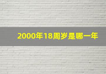 2000年18周岁是哪一年