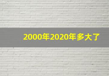 2000年2020年多大了