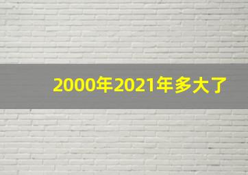 2000年2021年多大了